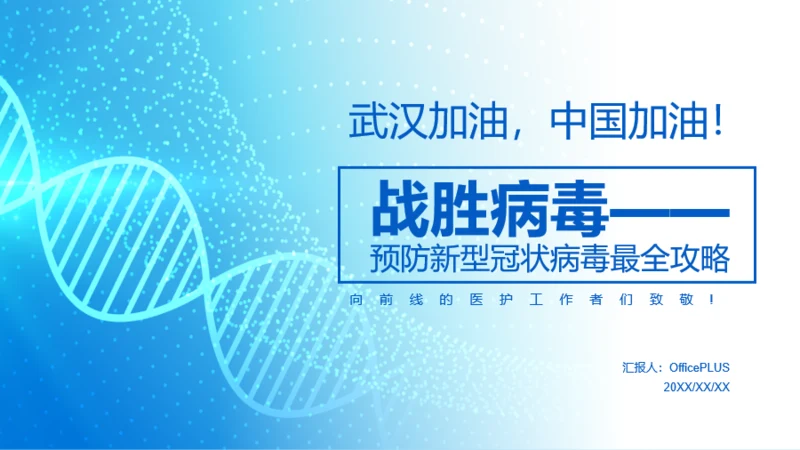 蓝色科技智能医学医疗抗击疫情专题PPT原创模板