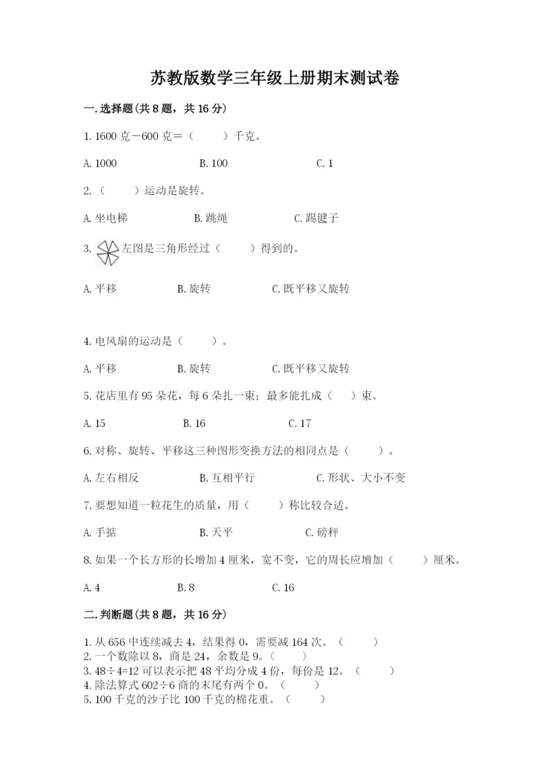 苏教版数学三年级上册期末测试卷及答案（考点梳理）.docx