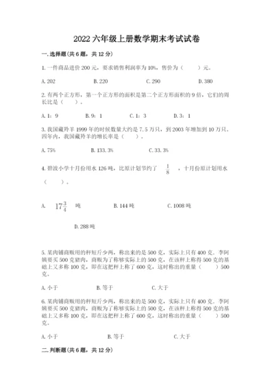 2022六年级上册数学期末考试试卷含答案【基础题】.docx