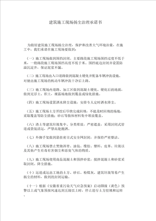 扬尘治理承诺书