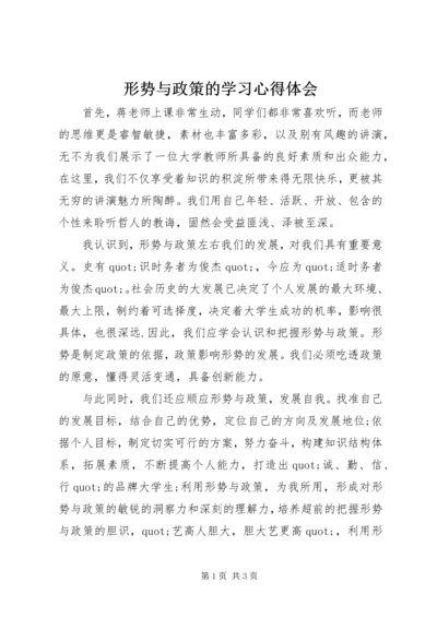 形势与政策的学习心得体会 (3).docx