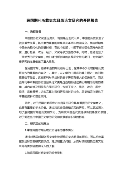 民国期刊所载史志目录论文研究的开题报告.docx