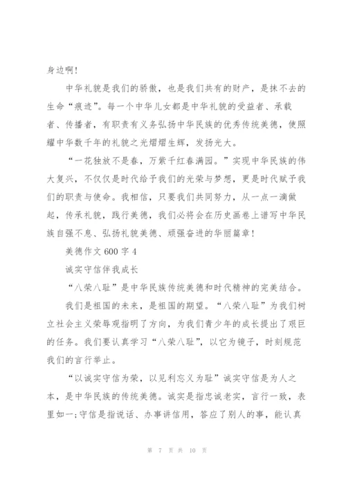 美德作文600字5篇.docx