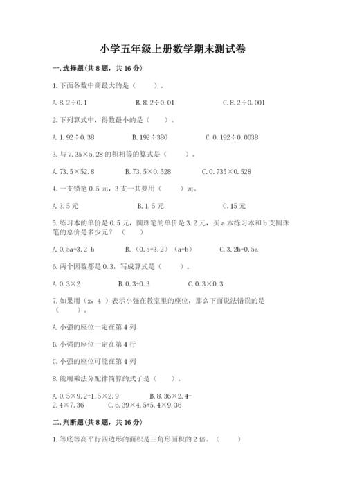 小学五年级上册数学期末测试卷含答案（b卷）.docx