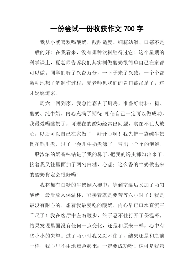 一份尝试一份收获作文700字.docx