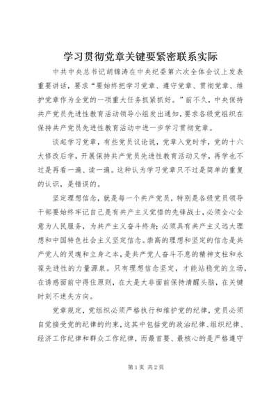 学习贯彻党章关键要紧密联系实际 (2).docx