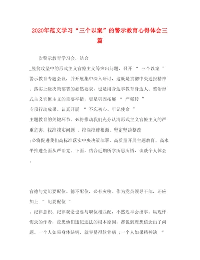 精编年范文学习三个以案的警示教育心得体会三篇.docx