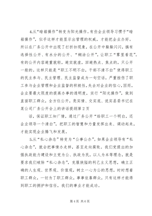 县委书记在某公司厂务公开会上的讲话提纲 (3).docx