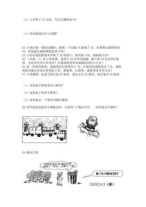 二年级上册数学应用题100道及参考答案1套.docx