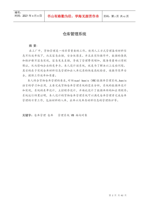 仓库管理系统答辩论文.docx