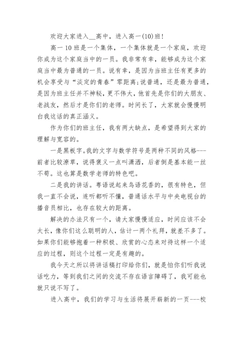 高一班主任开学讲话稿精选5篇.docx