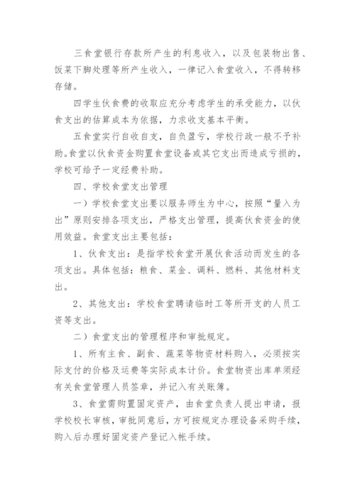 学校食堂财务管理制度.docx