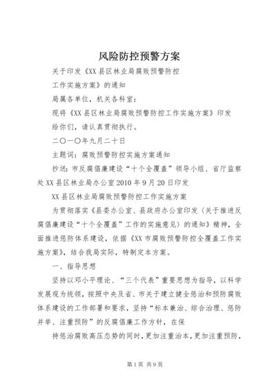 风险防控预警方案.docx