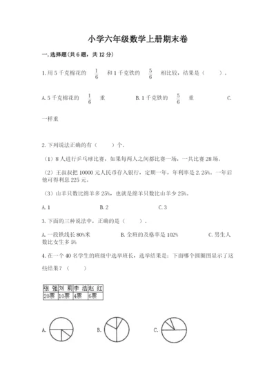 小学六年级数学上册期末卷附答案（名师推荐）.docx