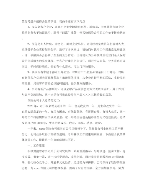 精编之保险公司个人总结范文3篇.docx