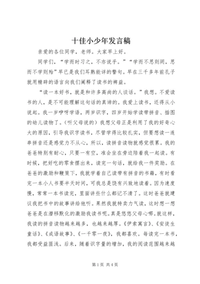 十佳小少年发言稿 (2).docx