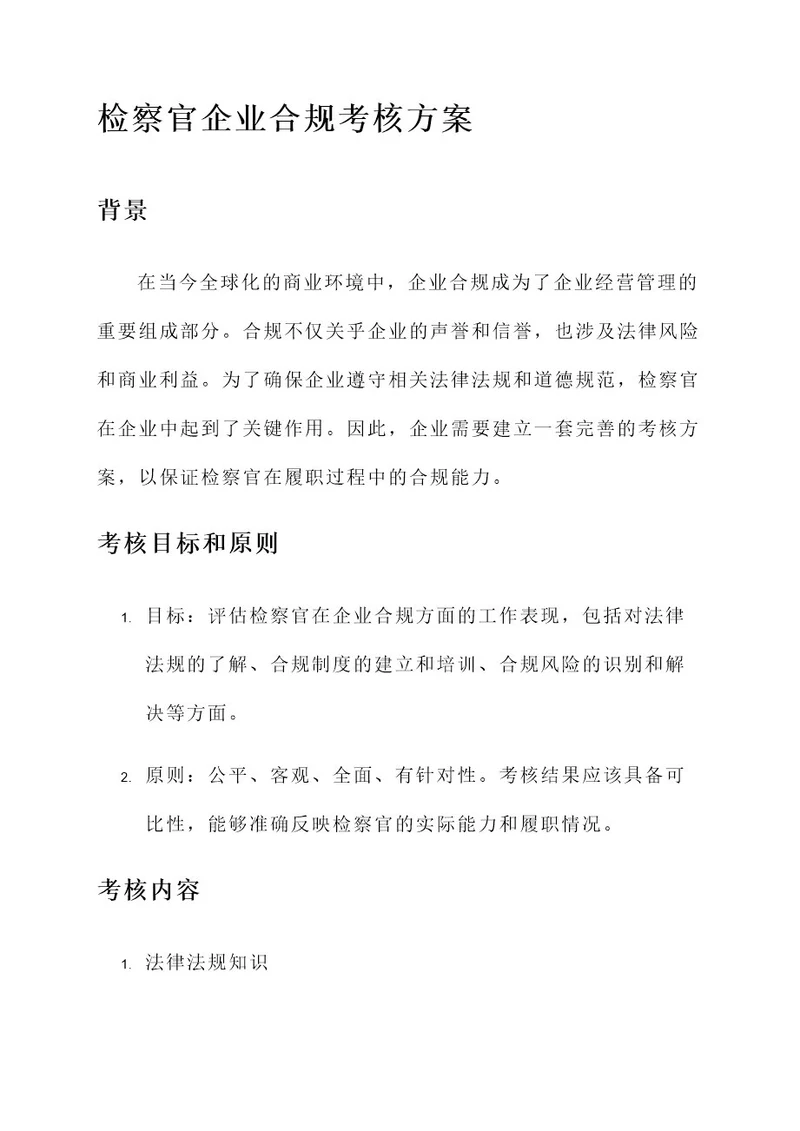 检察官企业合规考核方案