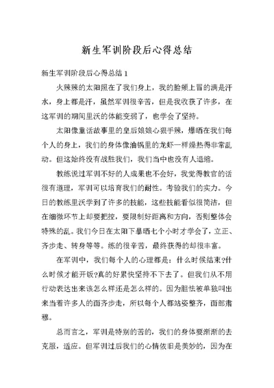 新生军训阶段后心得总结