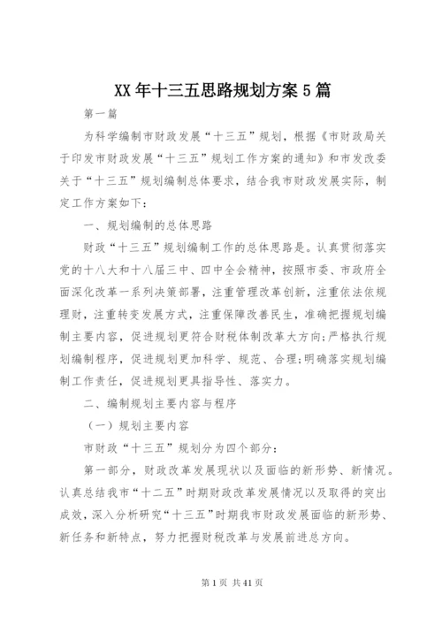 某年十三五思路规划方案5篇.docx