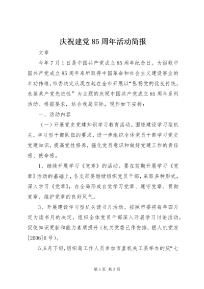 庆祝建党85周年活动简报 (4).docx