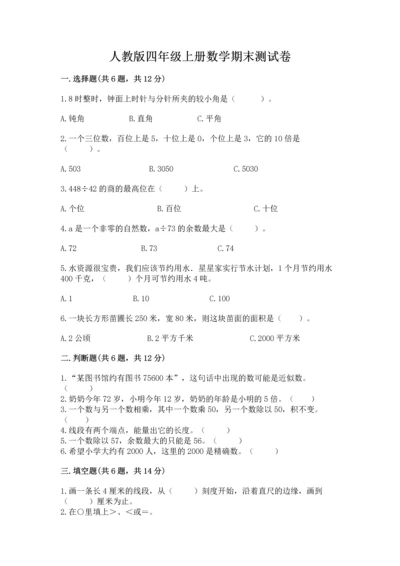 人教版四年级上册数学期末测试卷精品（含答案）.docx