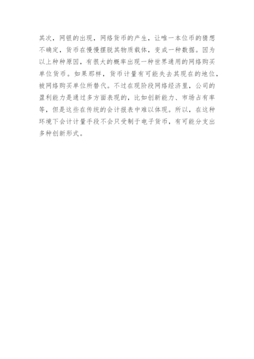 网络经济对会计的影响论文.docx