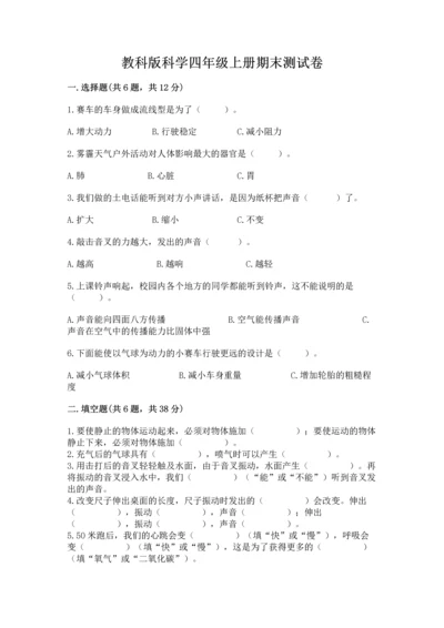 教科版科学四年级上册期末测试卷带解析答案.docx