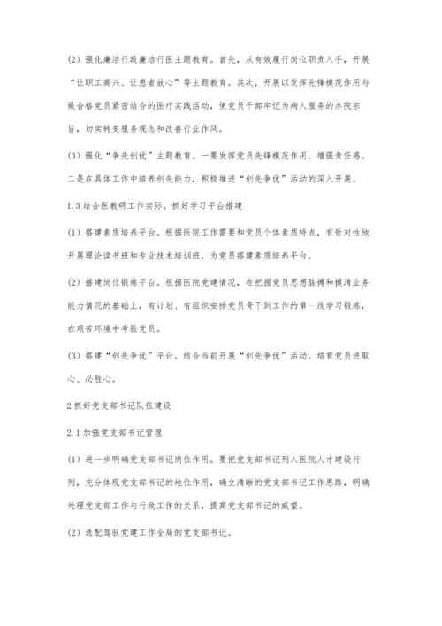 新时期加强医院党建工作的浅思.docx