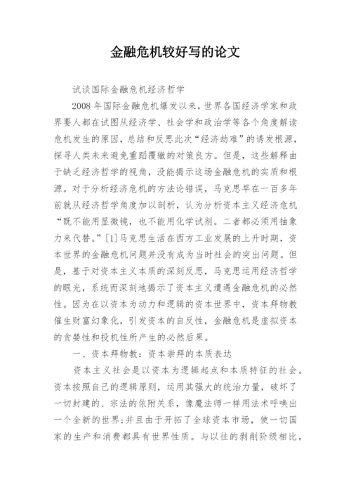 金融危机较好写的论文.docx