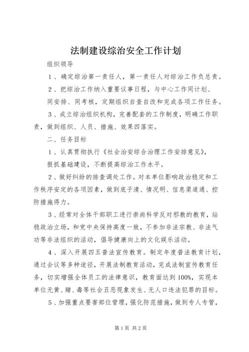 法制建设综治安全工作计划精编.docx