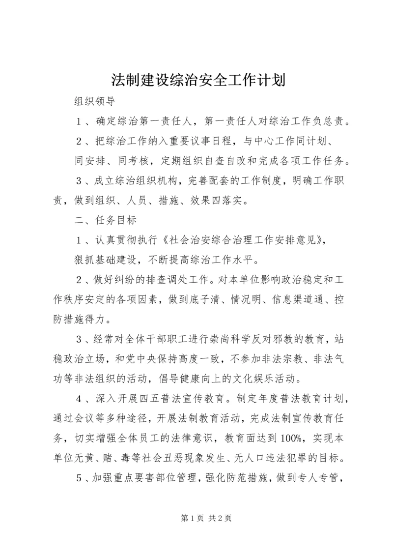 法制建设综治安全工作计划精编.docx