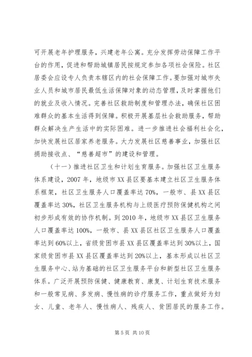 加强和改进城市社区服务工作的意见.docx