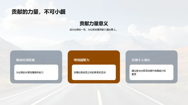 构建社团辉煌路线