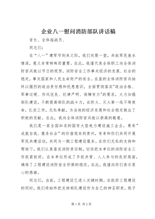 企业八一慰问消防部队致辞稿.docx