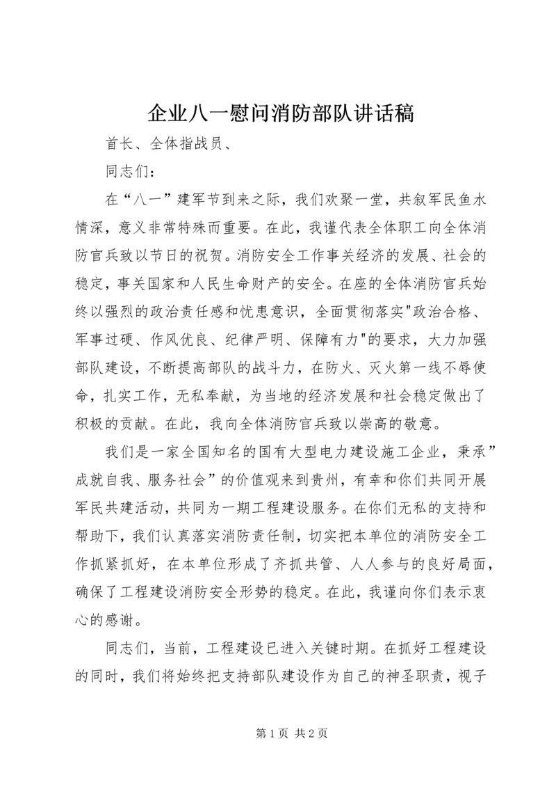 企业八一慰问消防部队致辞稿.docx