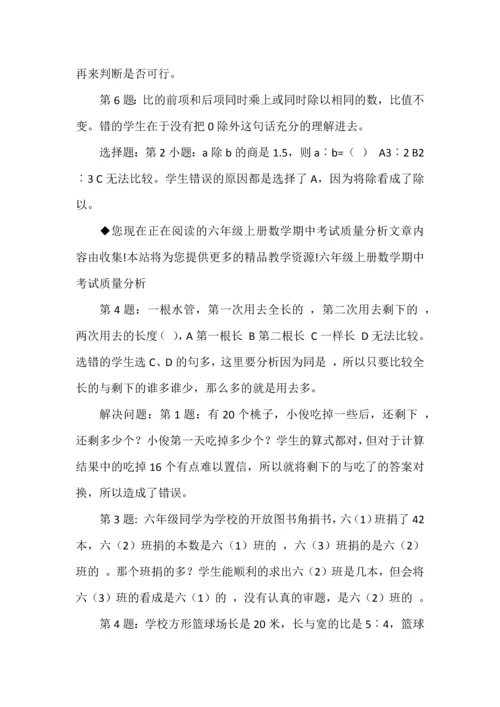 六年级上册数学期中考试试卷分析.docx