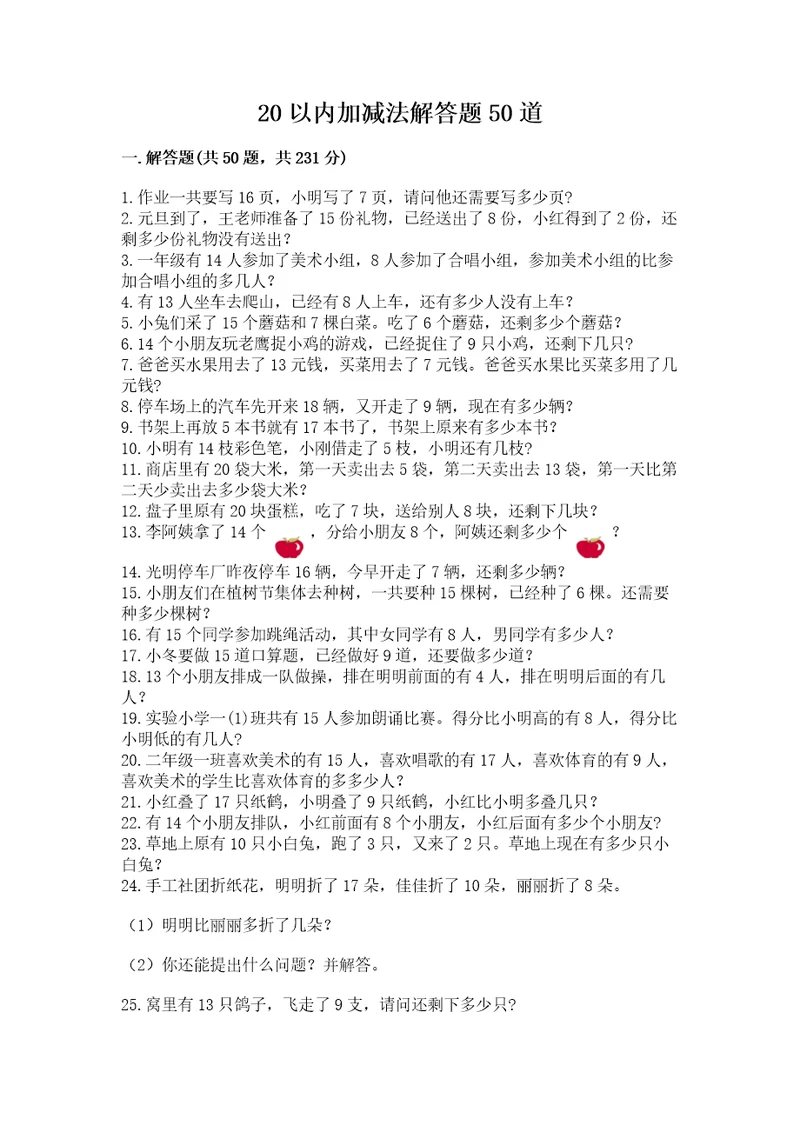 20以内加减法解答题50道带答案（综合卷）