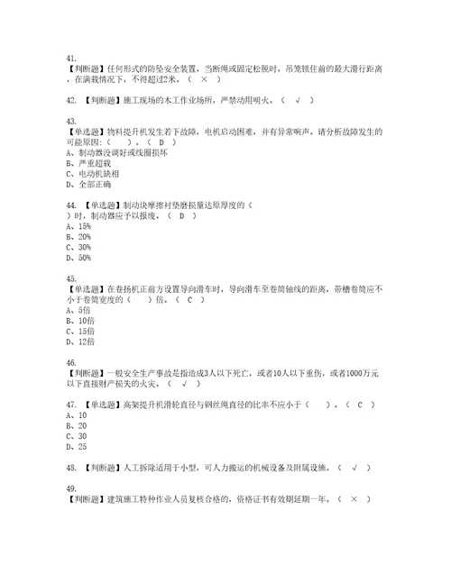 2022年物料提升机司机建筑特殊工种模拟考试及复审考试题含答案37