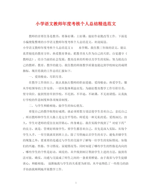 精编之小学语文教师年度考核个人总结精选范文.docx