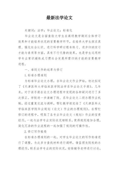 最新法学论文.docx