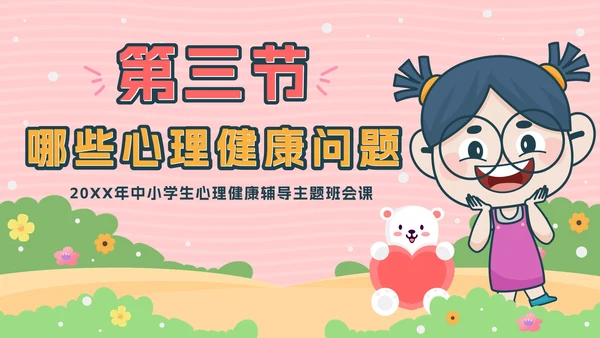 粉色卡通公园青少年心理健康主题班会带内容PPT模板