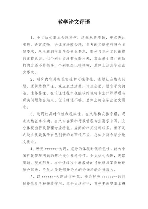 教学论文评语.docx