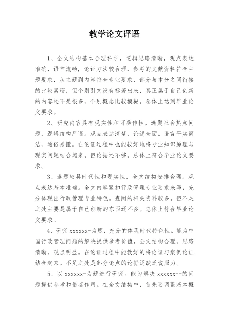 教学论文评语.docx