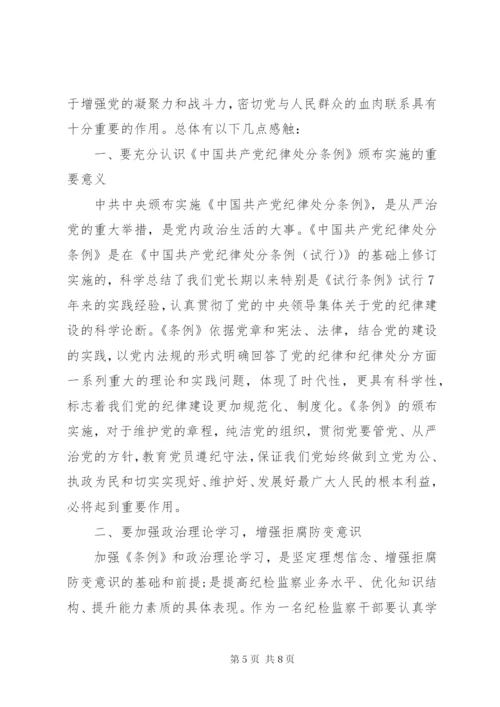 党员纪律处分条例学习心得.docx