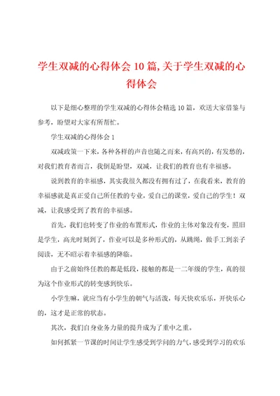 学生双减的心得体会10篇,关于学生双减的心得体会