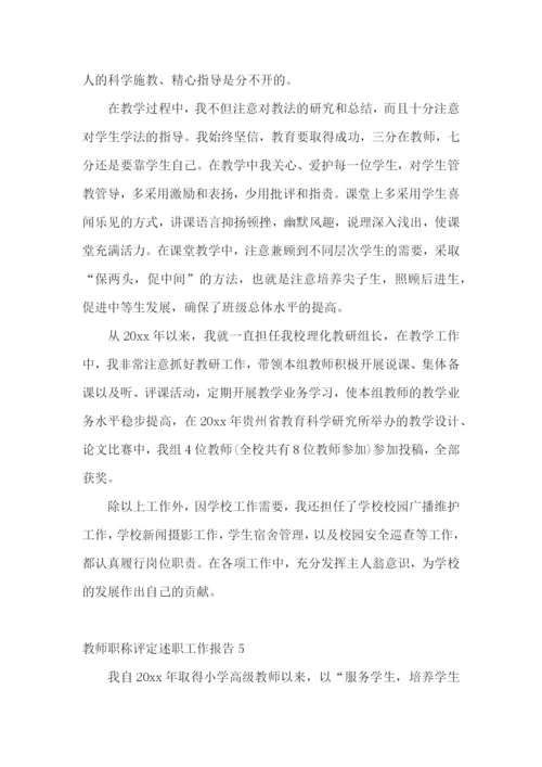 教师职称评定述职工作报告.docx