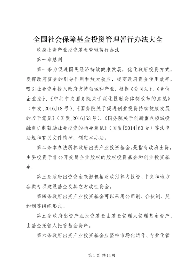 全国社会保障基金投资管理暂行办法大全.docx