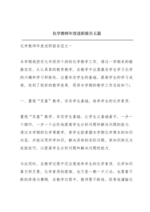 化学教师年度述职报告五篇.docx