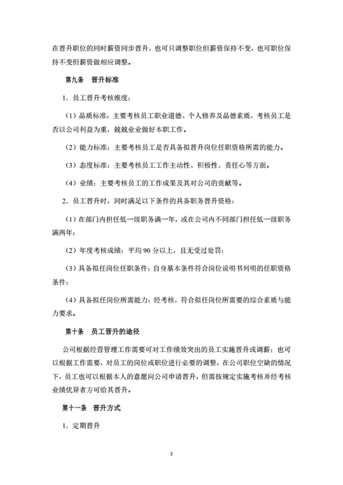 员工晋升与离职管理制度