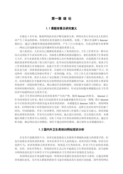 王宗运硕士毕业论文基于ASP的卫生类培训网站的设计与实.docx